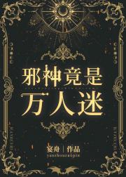 邪神竟是万人迷