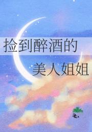 捡到醉酒的美人姐姐