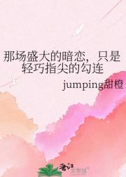 那场盛大的暗恋，只是轻巧指尖的勾连