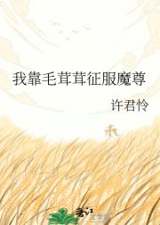 我靠毛茸茸征服魔尊
