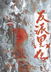 被系统欺骗后我重开了
