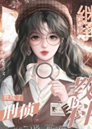 继承家业后成了刑侦教科书