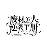 废材美人逆袭手册