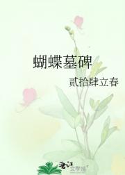 蝴蝶墓碑