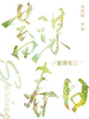 蓄谋春日