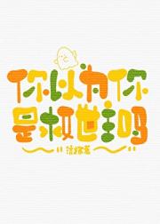 你以为你是救世主吗？