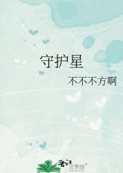 守护星