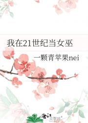 我在21世纪当女巫