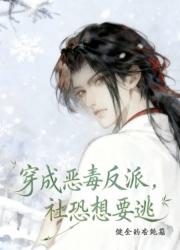 穿成恶毒反派，社恐想要逃。