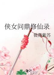 侠女问鼎修仙录