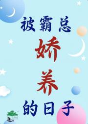 被霸总娇养的日子