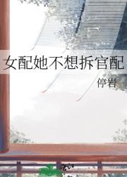 女配她不想拆官配