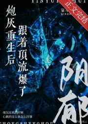 阴郁炮灰重生后跟着顶流爆了