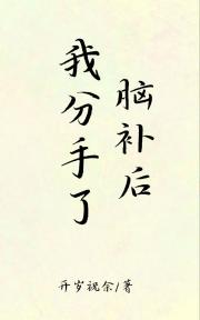 脑补后我分手了