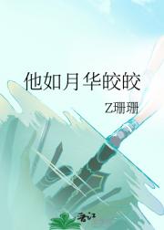 他如月华皎皎