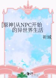 [原神]从NPC开始的异世界生活