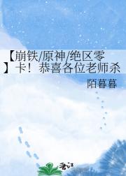 【崩铁/原神/绝区零】卡！恭喜各位老师杀