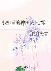【七零】小知青的种田史
