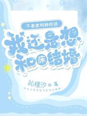 不考虑物种的话，我还是想和床结婚