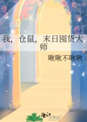 我，仓鼠，末日囤货大师