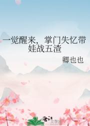 一觉醒来，掌门失忆带娃战五渣