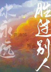 你永远胜过别人