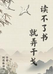 读不了书就弄干戈