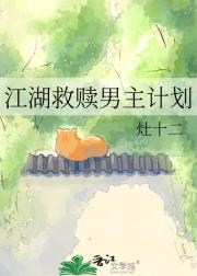 江湖救赎男主计划