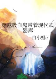 穿越吸血鬼带着现代武器库