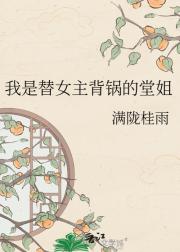 我是替女主背锅的堂姐