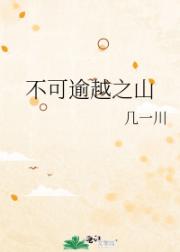 不可逾越之山