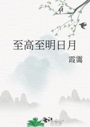 至高至明日月