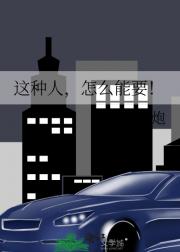 这种人，怎么能要！