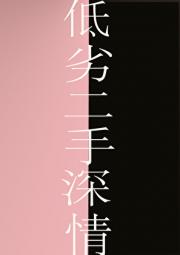 低劣二手深情