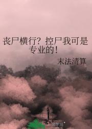 丧尸横行？控尸我可是专业的！