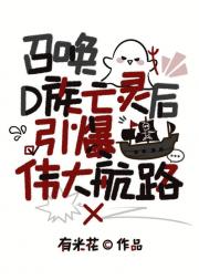 召唤D族亡灵后引爆伟大航路