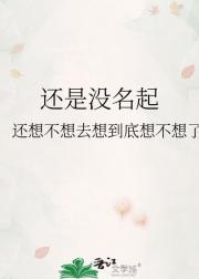 还是没名起