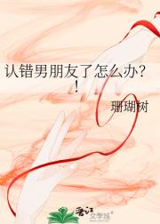 认错男朋友了怎么办？！