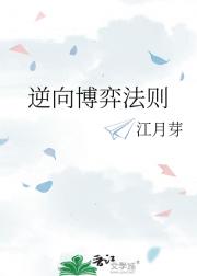 逆向博弈法则