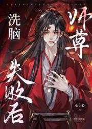 洗脑师尊失败后