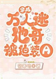 成为万人迷他哥被迫装A