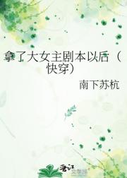 拿了大女主剧本以后（快穿）