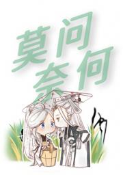 ［霹雳魔封／问元］莫问奈何