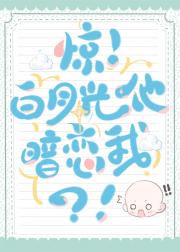 惊！白月光他暗恋我？！