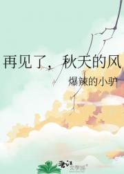 再见了，秋天的风