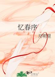 忆春序