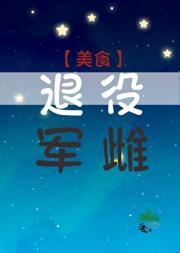 穿越成退役军雌后