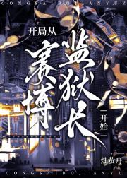 开局从赛博监狱长开始