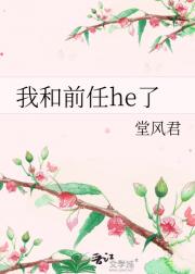 我和前任he了