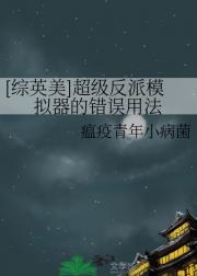 【综英美】超级反派模拟器的错误用法